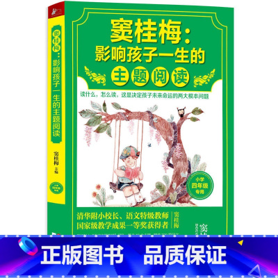 [正版] 窦桂梅:影响孩子一生的主题阅读(小学四年级) 中小学教辅 窦桂梅教你阅读