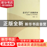正版 意义生产与出版活动:中国现代文学的两维 曹清华 中国社会科
