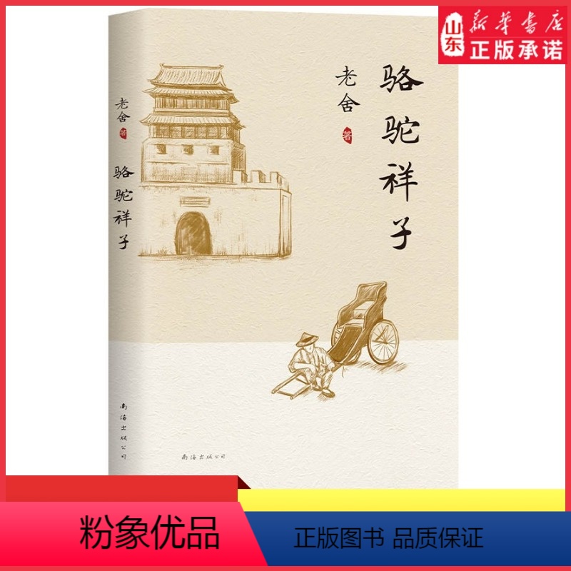 [正版]骆驼祥子原著老舍七年级下册初一语文书目初中课外名著阅读京味文学杰作 经典小说中小学生课外阅读书籍 书店书籍