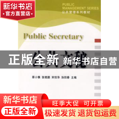 正版 公共文秘 蔡小慎[等]主编 大连理工大学出版社 978756114154