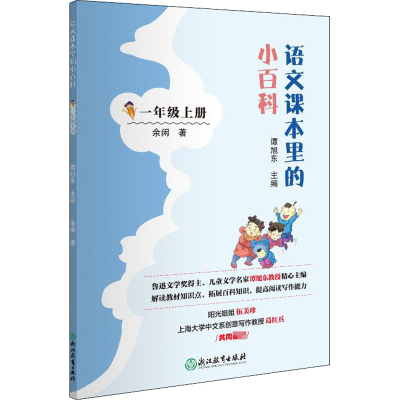 [M]语文课本里的小百科 1年级上册-9787572202995