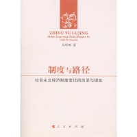 音像制度与路径——社会主义经济制度变迁的历史与现实马耀鹏