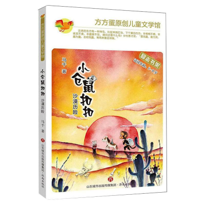 醉染图书小仓鼠 沙漠历险9787548840084