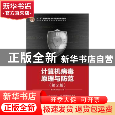 正版 计算机病毒原理与防范 秦志光,张凤荔 人民邮电出版社 97871