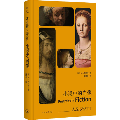 醉染图书小说中的肖像9787542677433