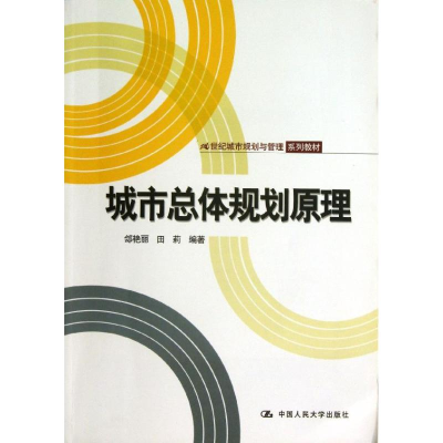 醉染图书城市总体规划原理9787300173177