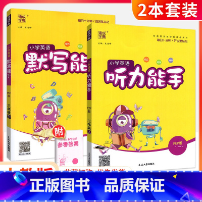 [人教版]英语听力+英语默写(2本) 四年级下 [正版]听力能手小学英语三3四4五5六6二一年级上册下册 上 2023P