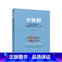 [正版]大转制:中国科研机构管理体制改革二十年 人民出版社