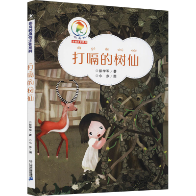 [M]打嗝的树仙-9787556835478