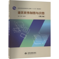 正版新书]建筑装饰制图与识图(第2版)向欣9787517003106