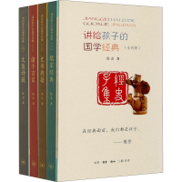 音像讲给孩子的国学经典(1-4)侯会