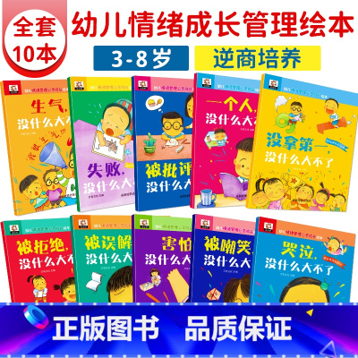 [正版]皮皮虾10册幼儿情绪管理绘本故事 哭泣没什么大不了儿童逆商性格培养教育心灵成长故事书3-4-5到6一8岁以上幼