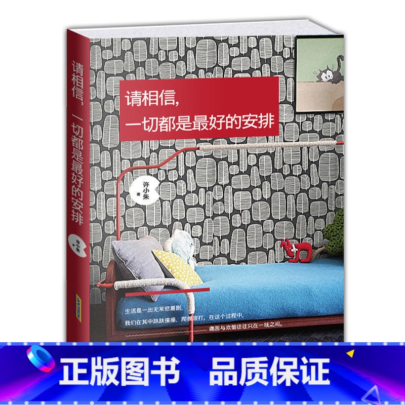 [正版] 请相信,一切都是好的安排 人生哲理青春文学文艺随笔 心灵励志读物体验人生成功励志书治愈系短片故事zs