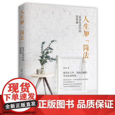 人生加“简法” : 复杂生活中的简单课