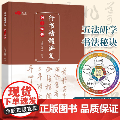 正版 行书精髓讲义19-36讲 描红临摹初学者入门楷书软笔字帖仿古洒金宣纸毛笔字练习纸小楷书法练字帖