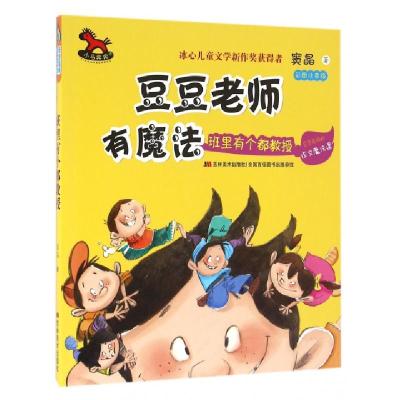 正版新书]班里有个都教授(彩图注音版)/豆豆老师有魔法窦晶97875