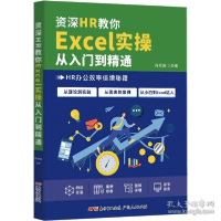 正版新书]hr教你excel实从入门到精通 操作系统作者978721815268