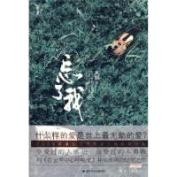 正版新书]忘了我(与《在世界中心呼唤爱》并肩齐声的恸哭之作,