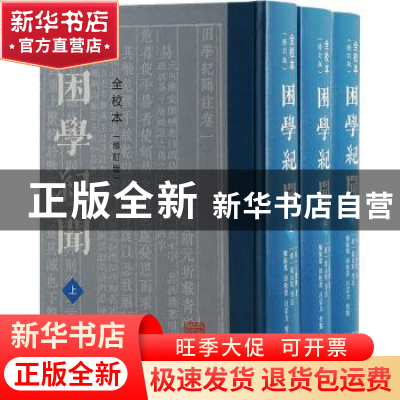 正版 困学纪闻:全校本 王应麟,翁元圻,栾保群,田松青 等 上海古