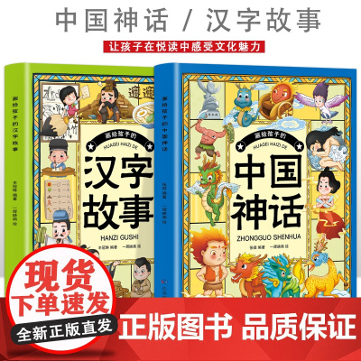 画给孩子的中国神话+画给孩子的汉字故事[全2册]6-12岁小学生课外阅读 一二三四五六年级小学生阅读书 中小学生课外书阅