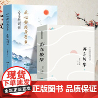 苏东坡集译文赏析文白对照苏轼词集文集词传诗词全集诗文词选译十讲合注古诗词全集赏析苏东坡志林书新传唐宋八大家散文鉴赏书籍