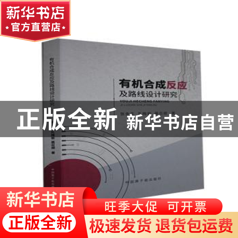 正版 有机合成反应及路线设计研究 张金玉,孔梅岩,展召顺 中国原