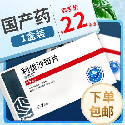 普思通 利伐沙班片 15mg*7片 片剂 1盒装
