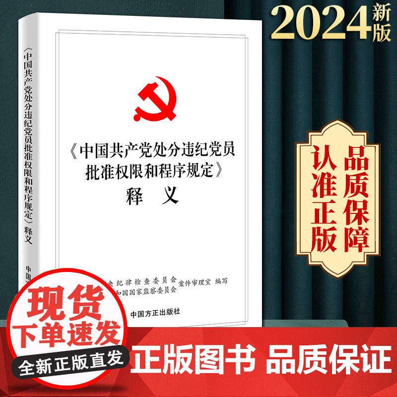 2024年新版中国共产党处分违纪党员批准权限和程序规定释义