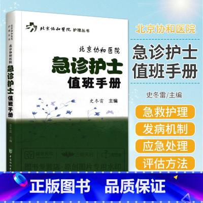 [正版]北京协和医院 急诊护士值班手册 急诊急救专科护士书急诊科临床护理操作规范步骤指导要点注意事项规范化培训书籍资料