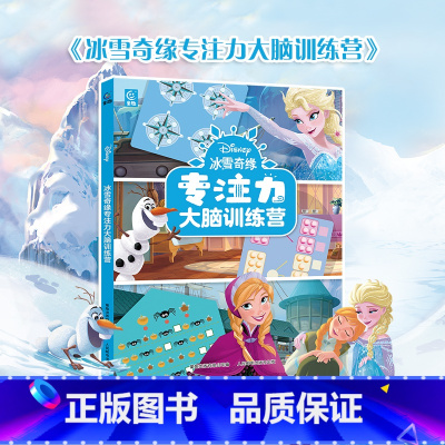 [正版]冰雪奇缘专注力大脑训练营3~6岁幼儿儿童专注力练习 培养孩子观察想象和逻辑推理能力 益智游戏 迷宫 艾莎 安娜