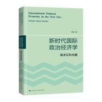 音像新时代国际政治经济学 谋求互利共赢李滨