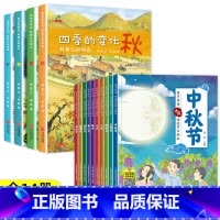 [全14册]中秋节绘本+春夏秋冬四季绘本 [正版] 全套10册中秋节故事绘本幼儿园老师小班中班大班幼儿中秋绘本阅读关于中