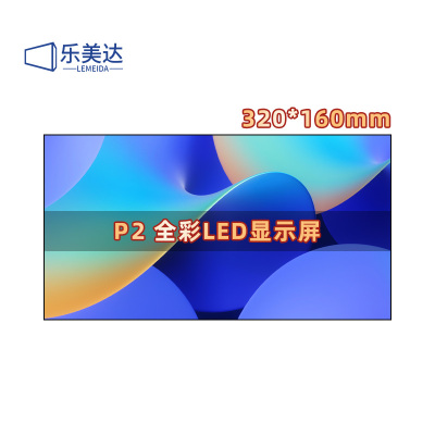 乐美达 LED屏幕显示屏P2室内无缝拼接全彩小间距会议室广告屏320*160mm LMD-P2LD