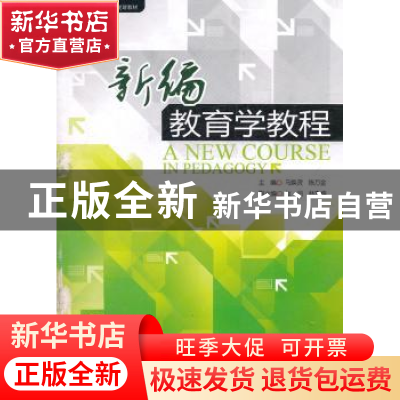 正版 新编教育学教程 马焕灵,陈万金主编 暨南大学出版社 978781