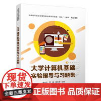 大学计算机基础实验指导与习题集