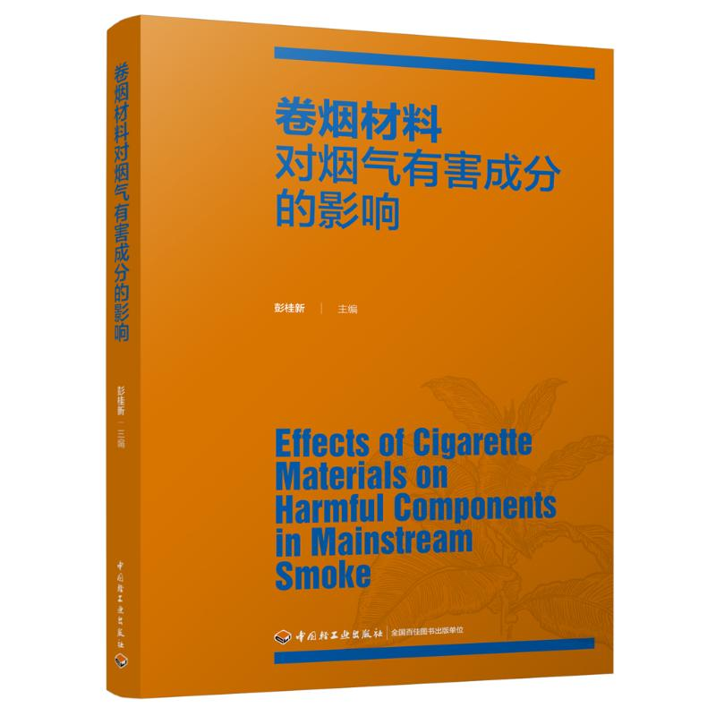 醉染图书卷烟材料对烟气有害成分的影响9787518425570