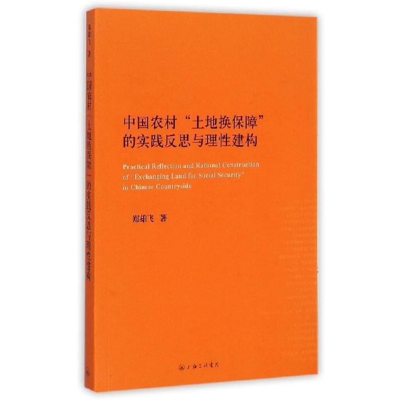 正版新书]中国农村"土地换保障"的实践反思与理性建构郑雄飞9787