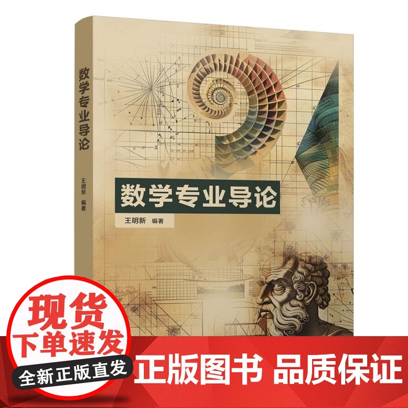 正版图书 数学专业导论 王明新 清华大学出版社 数学概论 数学变革 数学家
