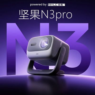 JMGO坚果投影N3 Pro纯三色激光变焦投影3000CVIA+1.9米投百吋大屏 4K超高清云台投影仪家用影院卧室游戏