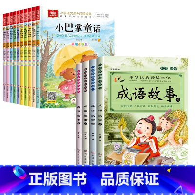 [全套14册]小巴掌童话+成语故事 [正版]全套10册 小巴掌童话一年级注音版张秋生著小学生一年级阅读课外书必读的书目经