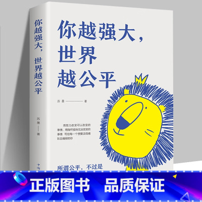 [单册]你越强大世界越公平 [正版]你越强大世界越公平书籍成功励志类自我实现文学书籍人生规划我这么自律就是为了不平庸至死