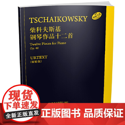 柴科夫斯基 钢琴作品十二首 上海音乐出版社 正版书籍