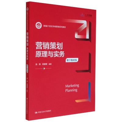[M]营销策划 原理与实务 数字教材版 连漪,梁健爱 编 -9787300289830