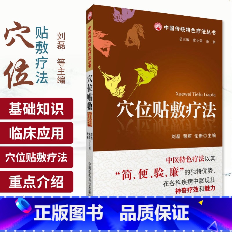 [正版]z 穴位贴敷疗法 刘磊 等 中国医药科技出版社 978750675456三伏贴