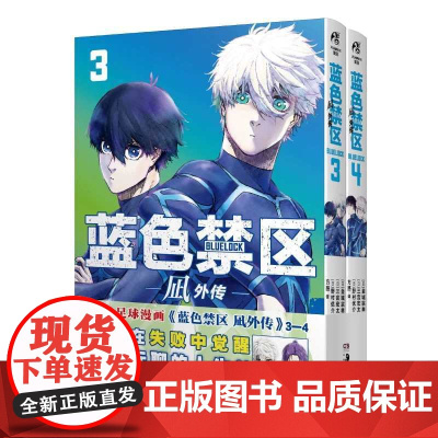 蓝色禁区.凪外传3-4 人气动画《蓝色监狱》原作漫画 天闻角川动漫