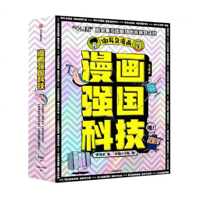 [N]漫画强国科技系列(共4册)-2024010500159