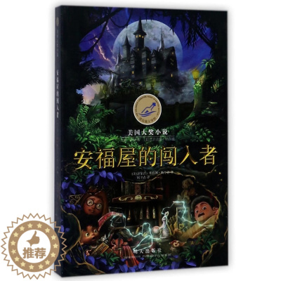 [醉染正版]漂流瓶文学馆•安福屋的闯入者 漂流瓶文学馆.美国大奖小说 (美)泽尔法?基特利?斯奈德 绘画漫画 连环画 卡