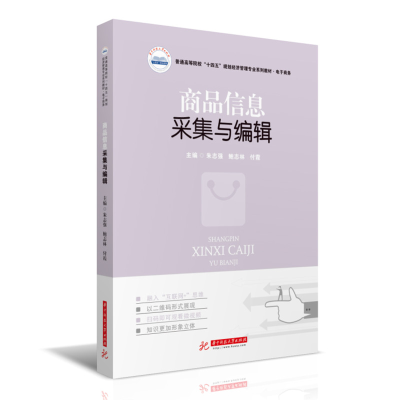醉染图书商品信息采集与编辑9787568071130