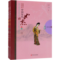 [M]巾帼传奇自流芳:中国历代女杰撷英(全2册)/历史人物传奇系列-9787520506069