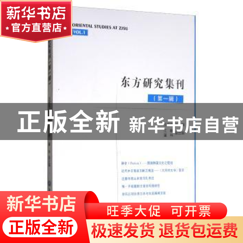 正版 东方研究集刊:第一辑:Vol.1 王宝平主编 浙江工商大学出版社